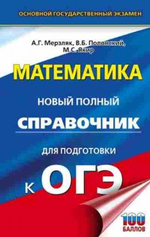 Книга ОГЭ Математика Новый полный спр. Мерзляк А.Г., б-955, Баград.рф